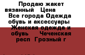 Продаю жакет вязанный › Цена ­ 2 200 - Все города Одежда, обувь и аксессуары » Женская одежда и обувь   . Чеченская респ.,Грозный г.